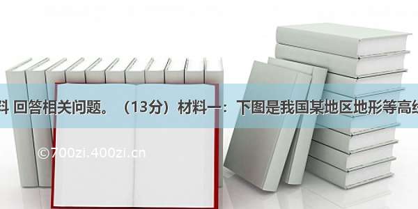 阅读下列材料 回答相关问题。（13分）材料一：下图是我国某地区地形等高线及某时刻海