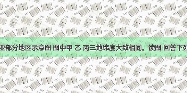 下图是东亚部分地区示意图 图中甲 乙 丙三地纬度大致相同。读图 回答下列各题。【