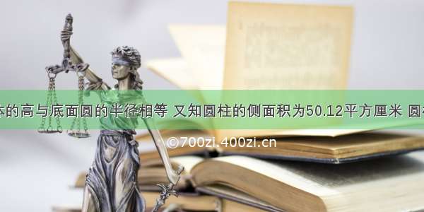 已知圆柱体的高与底面圆的半径相等 又知圆柱的侧面积为50.12平方厘米 圆柱的表面积