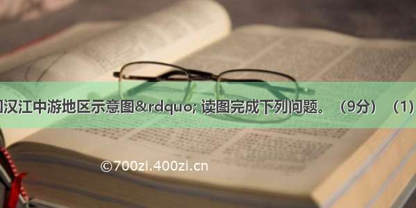 下图为“我国汉江中游地区示意图” 读图完成下列问题。（9分）（1）判断汉水自P点至Q