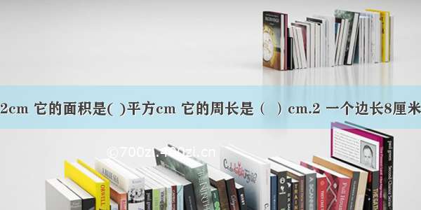 1 圆的半径是2cm 它的面积是( )平方cm 它的周长是（ ）cm.2 一个边长8厘米的正方形中所