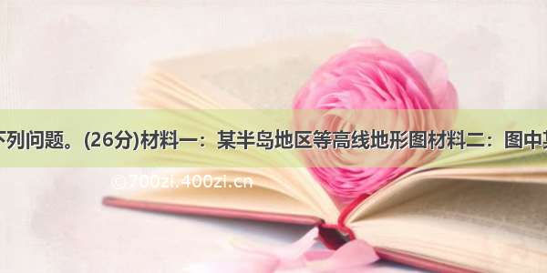 据图表回答下列问题。(26分)材料一：某半岛地区等高线地形图材料二：图中某地气候资料