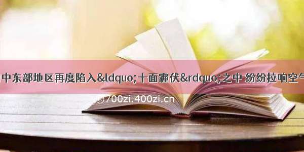 12月伊始 我国中东部地区再度陷入&ldquo;十面霾伏&rdquo;之中 纷纷拉响空气重污染预警。