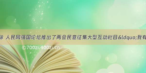 两会召开之际 人民网强国论坛推出了两会民意征集大型互动栏目“我有问题问总理