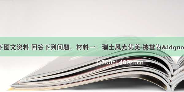 （28分）阅读以下图文资料 回答下列问题。材料一：瑞士风光优美 被誉为“世界公园”