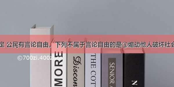 我国宪法规定 公民有言论自由。下列不属于言论自由的是①煽动他人破坏社会公德②教唆