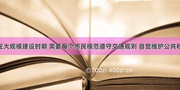 芜湖正处在大规模建设时期 需要每个市民模范遵守交通规则 自觉维护公共秩序 做城市