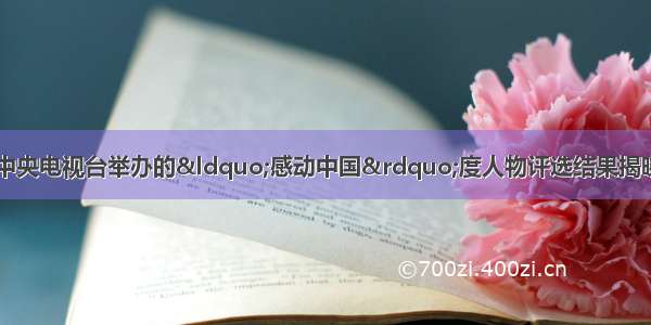 2月14日 由中央电视台举办的“感动中国”度人物评选结果揭晓。他们中有