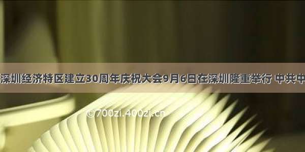 材料一：深圳经济特区建立30周年庆祝大会9月6日在深圳隆重举行 中共中央总书记