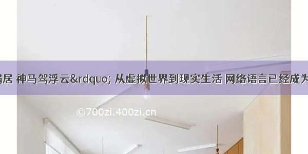 “蚁族闹蜗居 神马驾浮云” 从虚拟世界到现实生活 网络语言已经成为一种醒目的社会