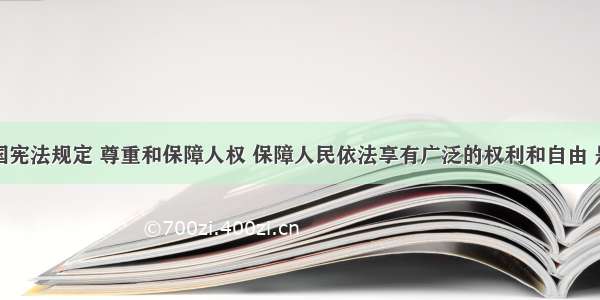 单选题我国宪法规定 尊重和保障人权 保障人民依法享有广泛的权利和自由 是发展社会