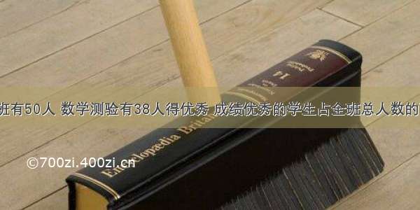 六年级一班有50人 数学测验有38人得优秀 成绩优秀的学生占全班总人数的百分之几？