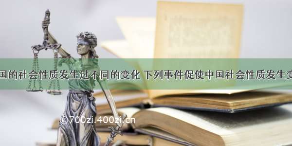 近代以来中国的社会性质发生过不同的变化 下列事件促使中国社会性质发生变化的是①鸦