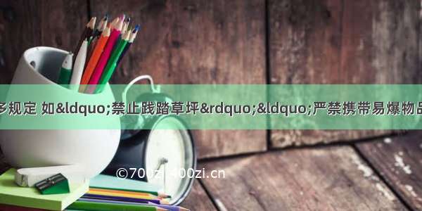 在社会公共生活中有许多规定 如“禁止践踏草坪”“严禁携带易爆物品上车”等 每位公