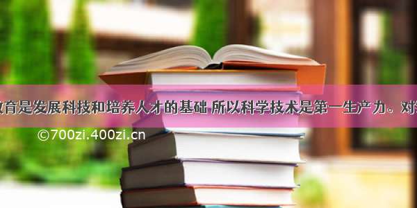 教育是发展科技和培养人才的基础 所以科学技术是第一生产力。对错