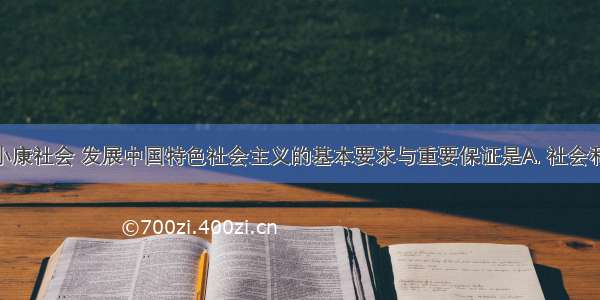 全面建设小康社会 发展中国特色社会主义的基本要求与重要保证是A. 社会和谐B. 国家