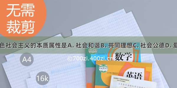 中国特色社会主义的本质属性是A. 社会和谐B. 共同理想C. 社会公德D. 爱国主义