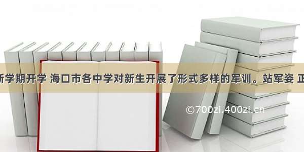 9月 新学期开学 海口市各中学对新生开展了形式多样的军训。站军姿 正步走 