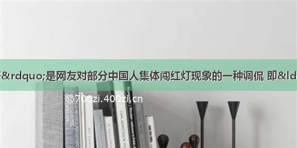 “中国式过马路”是网友对部分中国人集体闯红灯现象的一种调侃 即“凑够一撮人就可以