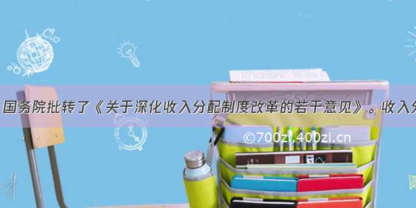 302月5日 国务院批转了《关于深化收入分配制度改革的若干意见》。收入分配制度的