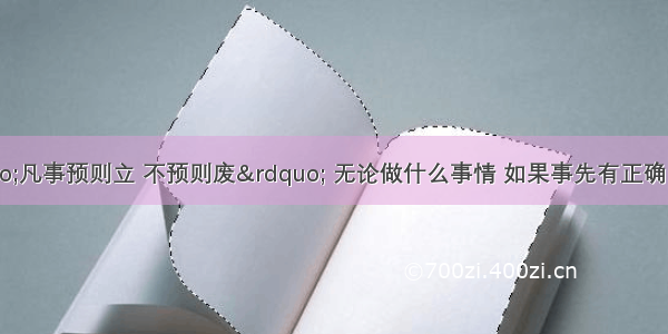 （6分）“凡事预则立 不预则废” 无论做什么事情 如果事先有正确的计划 就容易成