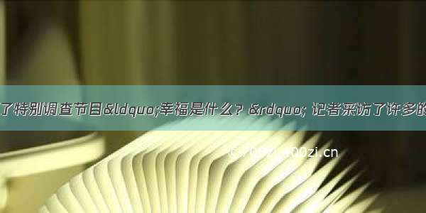 9月底央视推出了特别调查节目&ldquo;幸福是什么？&rdquo; 记者采访了许多的工作者。答案