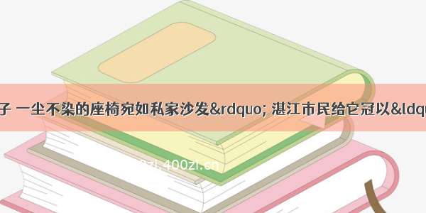 “锃亮的车身如镜子 一尘不染的座椅宛如私家沙发” 湛江市民给它冠以“最干净的士”