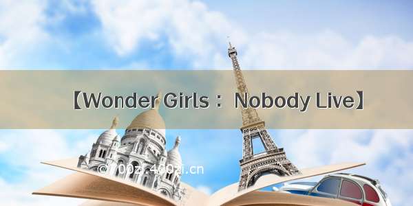 【Wonder Girls ：Nobody Live】