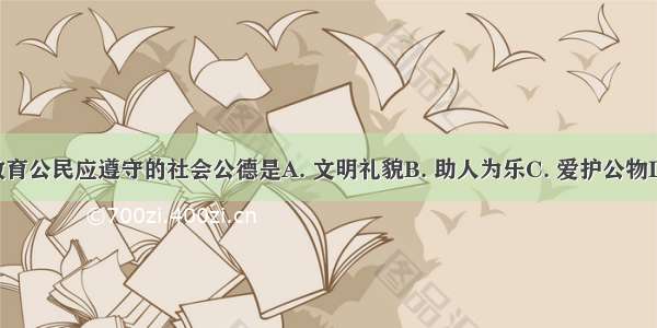 下面漫画教育公民应遵守的社会公德是A. 文明礼貌B. 助人为乐C. 爱护公物D. 保护坏境