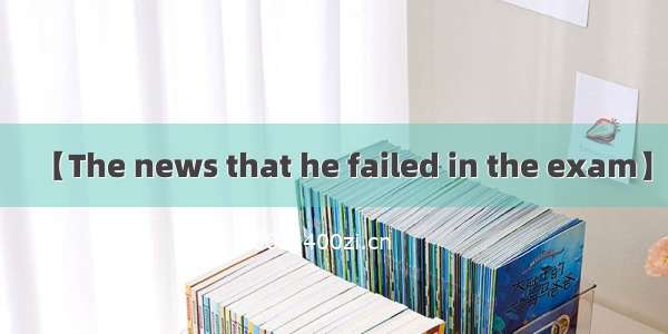 【The news that he failed in the exam】