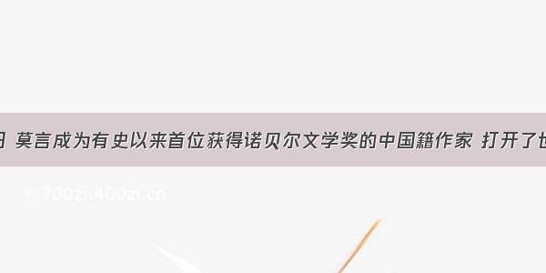 10月11日 莫言成为有史以来首位获得诺贝尔文学奖的中国籍作家 打开了世界读懂