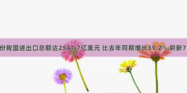 今年6月份我国进出口总额达2547.7亿美元 比去年同期增长39.2% 刷新7月的历史