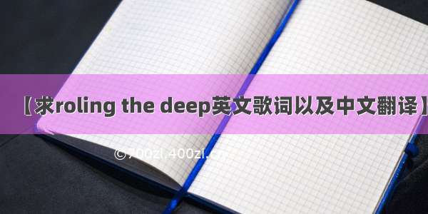 【求roling the deep英文歌词以及中文翻译】