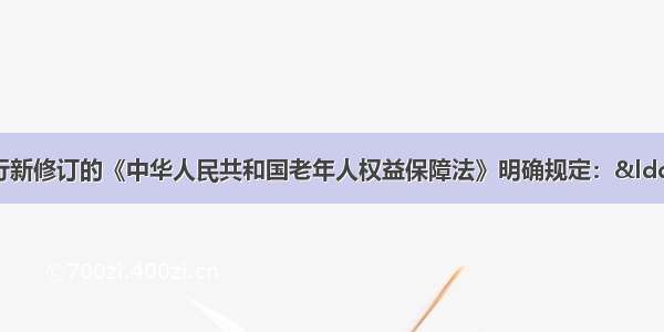 7月1日起施行新修订的《中华人民共和国老年人权益保障法》明确规定：“家庭成员