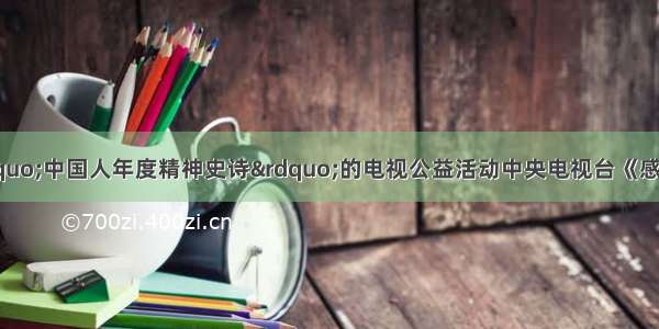 材料一　被誉为“中国人年度精神史诗”的电视公益活动中央电视台《感动中国》年度人物