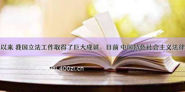 新中国成立以来 我国立法工作取得了巨大成就。目前 中国特色社会主义法律体系已经形