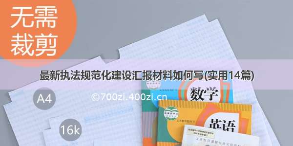 最新执法规范化建设汇报材料如何写(实用14篇)