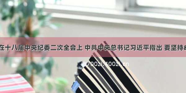 1月22日 在十八届中央纪委二次全会上 中共中央总书记习近平指出 要坚持“老