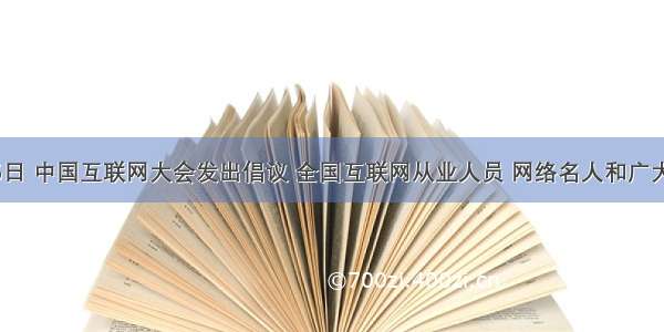 8月15日 中国互联网大会发出倡议 全国互联网从业人员 网络名人和广大网民 