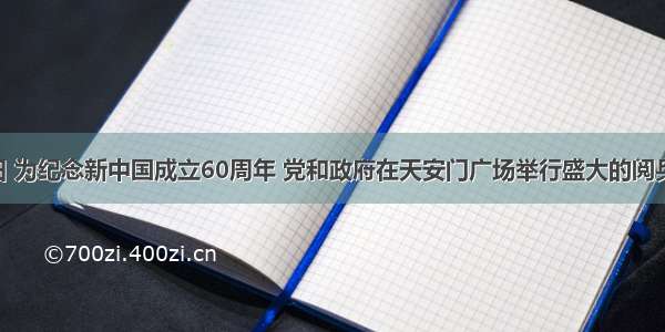 10月1日 为纪念新中国成立60周年 党和政府在天安门广场举行盛大的阅兵式。60