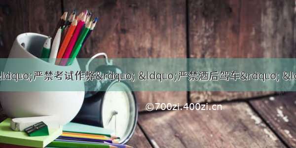 社会生活中有许多规定 如“严禁考试作弊” “严禁酒后驾车” “严禁违规使用食品添