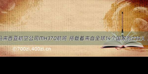 3月8日 马来西亚航空公司MH370航班 搭载着来自全球14个国家的239人 从马来西