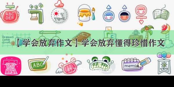 【学会放弃作文】学会放弃懂得珍惜作文