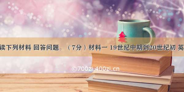 请仔细阅读下列材料 回答问题。（7分）材料一 19世纪中期到20世纪初 英 法等西方