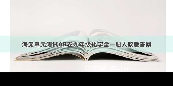 海淀单元测试AB卷九年级化学全一册人教版答案