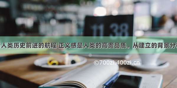 正义照耀着人类历史前进的航程 正义感是人类的高贵品质。从建立的背景分析 下列集团