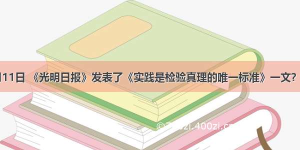 哪一年的5月11日 《光明日报》发表了《实践是检验真理的唯一标准》一文？A. 1976年B