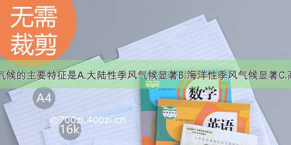 单选题我国气候的主要特征是A.大陆性季风气候显著B.海洋性季风气候显著C.高原气候显著