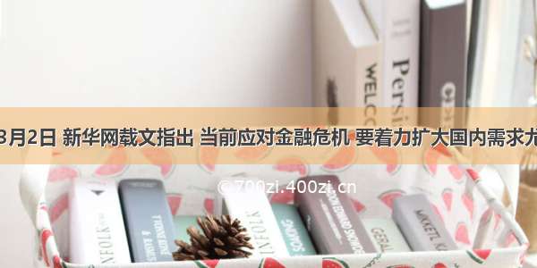 单选题3月2日 新华网载文指出 当前应对金融危机 要着力扩大国内需求尤其是消