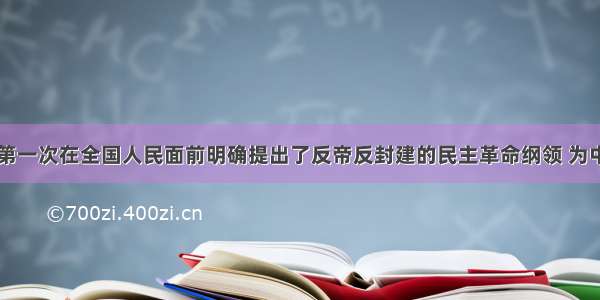 中国共产党第一次在全国人民面前明确提出了反帝反封建的民主革命纲领 为中国革命指明